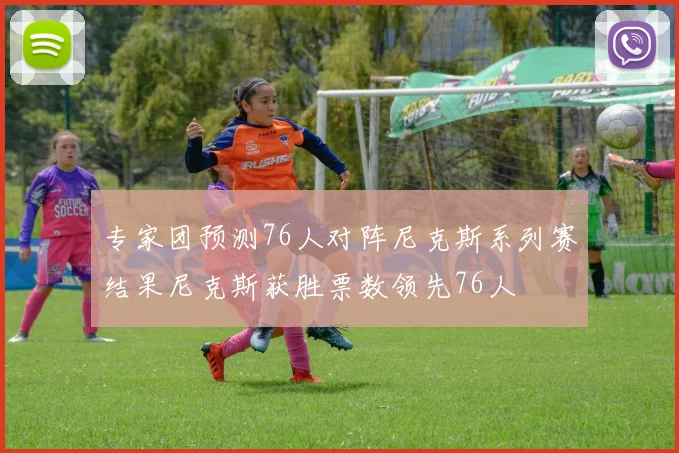 专家团预测76人对阵尼克斯系列赛结果尼克斯获胜票数领先76人