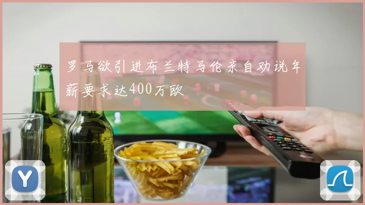 罗马欲引进布兰特马伦亲自劝说年薪要求达400万欧