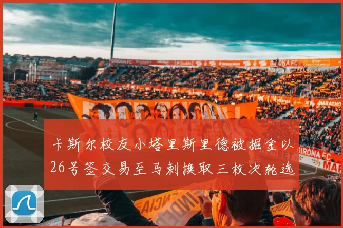 卡斯尔校友小塔里斯里德被掘金以26号签交易至马刺换取三枚次轮选秀权