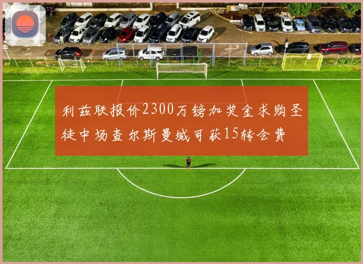 利兹联报价2300万镑加奖金求购圣徒中场查尔斯曼城可获15转会费