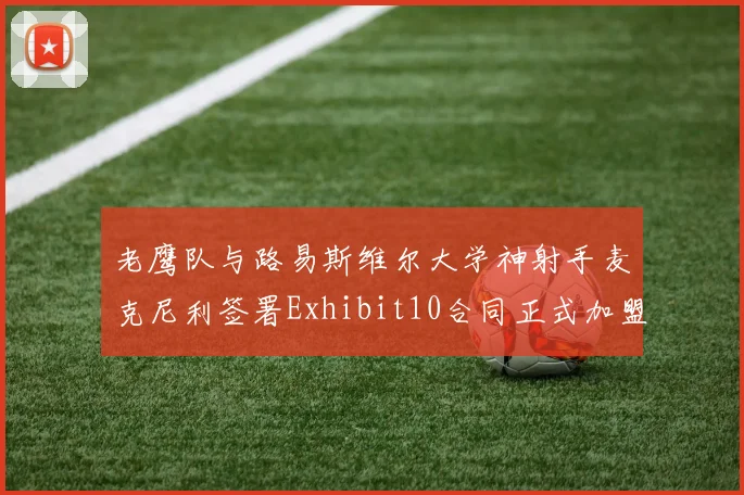 老鹰队与路易斯维尔大学神射手麦克尼利签署Exhibit10合同正式加盟