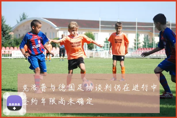 克洛普与德国足协谈判仍在进行中签约年限尚未确定